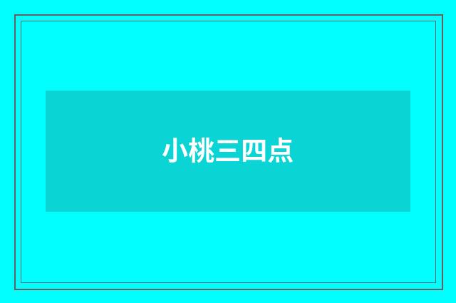 小桃三四点