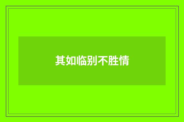 其如临别不胜情