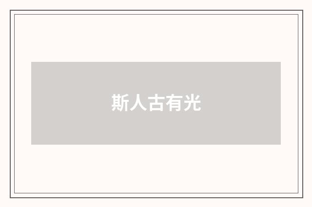 斯人古有光