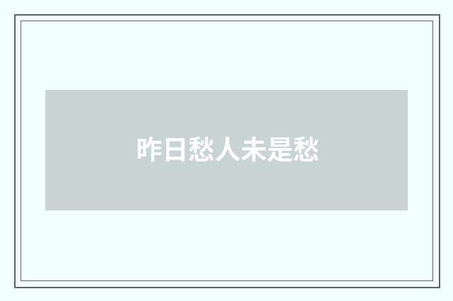 昨日愁人未是愁