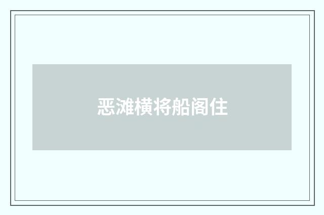 恶滩横将船阁住