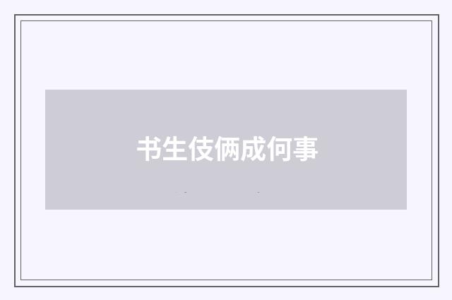 书生伎俩成何事