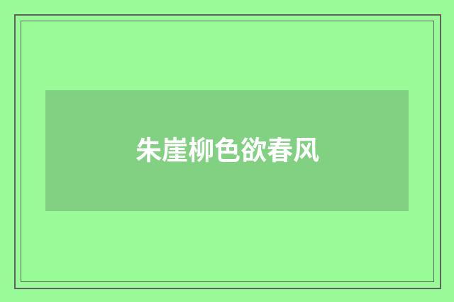 朱崖柳色欲春风