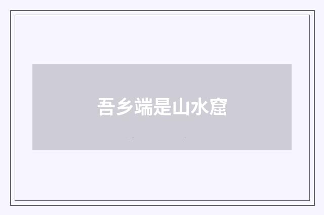 吾乡端是山水窟