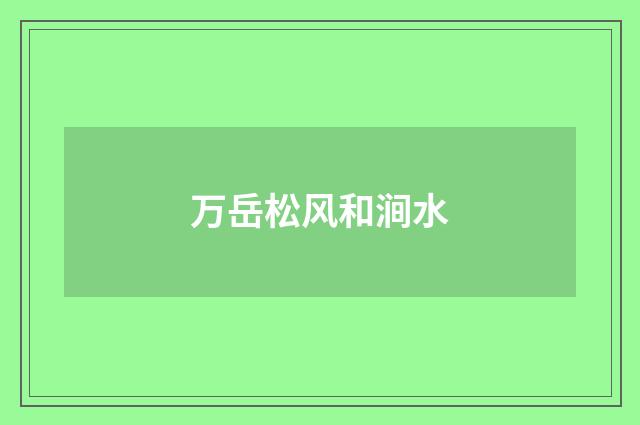 万岳松风和涧水