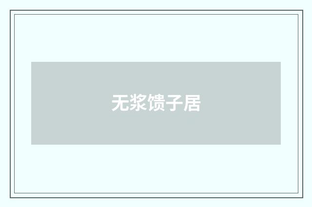 无浆馈子居