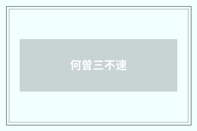 何曾三不速