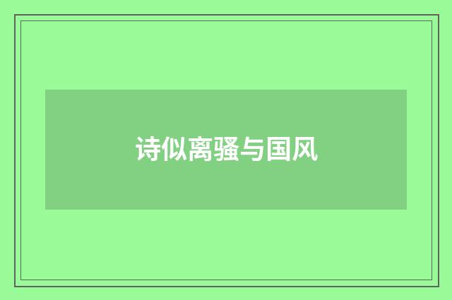 诗似离骚与国风