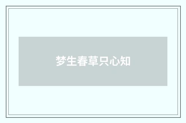 梦生春草只心知