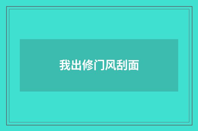 我出修门风刮面