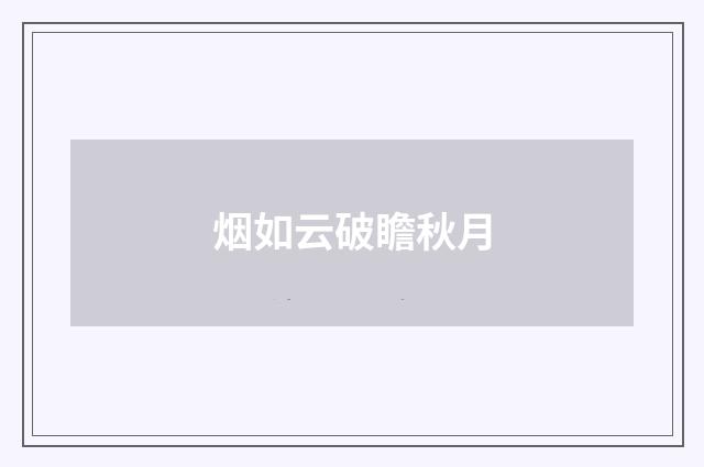 烟如云破瞻秋月