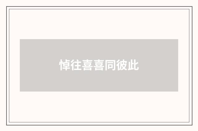 悼往喜喜同彼此