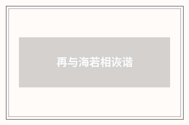 再与海若相诙谐