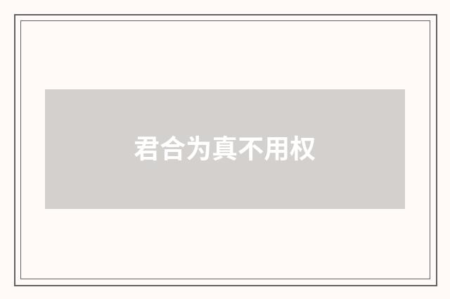 君合为真不用权