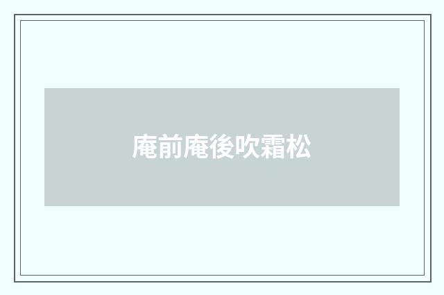 庵前庵後吹霜松