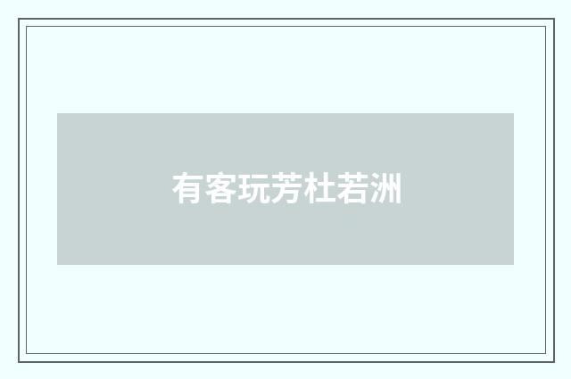 有客玩芳杜若洲