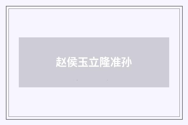 赵侯玉立隆准孙