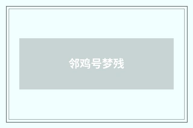 邻鸡号梦残