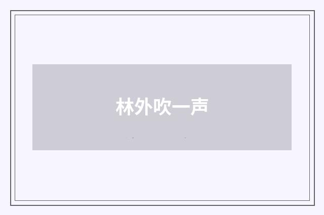 林外吹一声