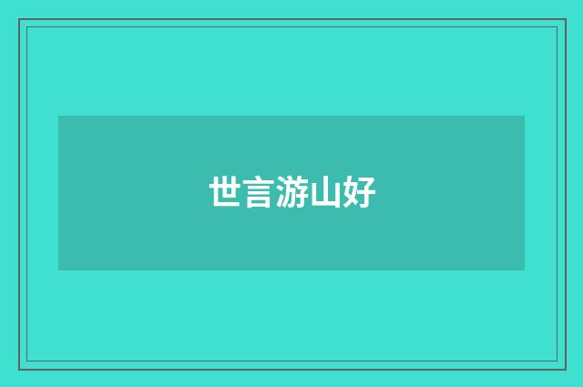 世言游山好