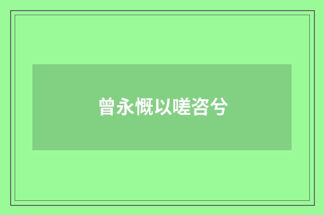 曾永慨以嗟咨兮