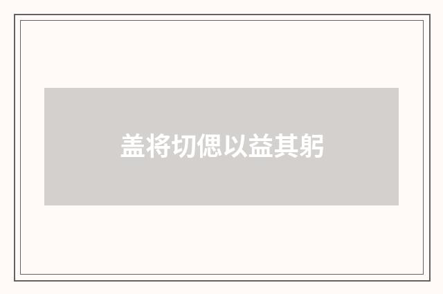 盖将切偲以益其躬