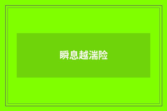 瞬息越湍险