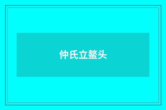 仲氏立鳌头
