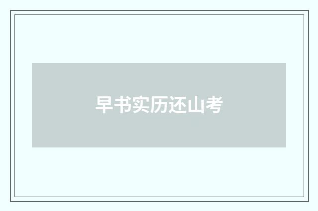 早书实历还山考