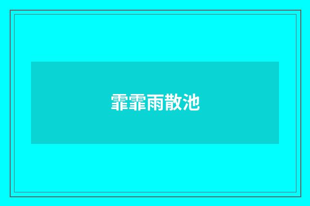 霏霏雨散池