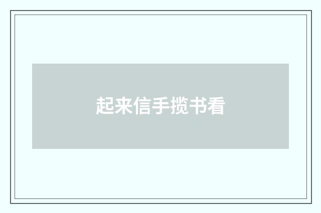 起来信手揽书看