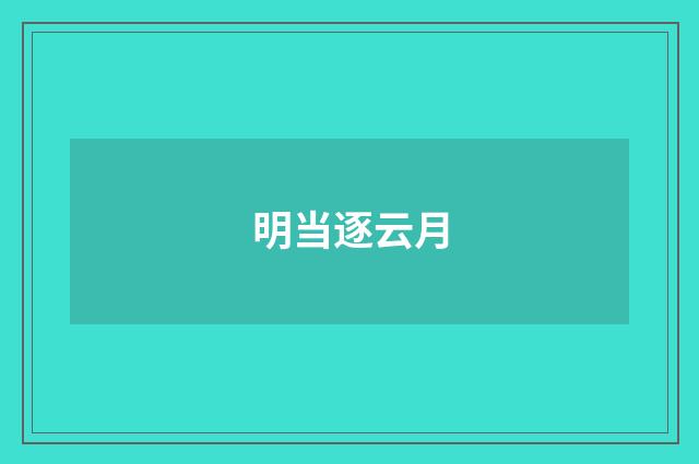 明当逐云月