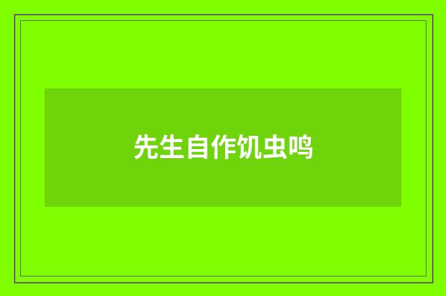 先生自作饥虫鸣