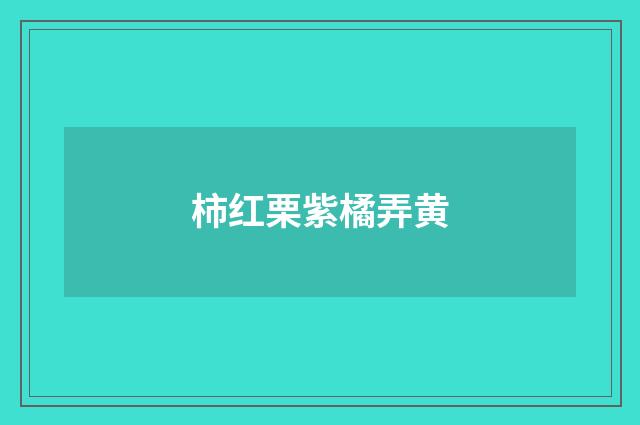 柿红栗紫橘弄黄