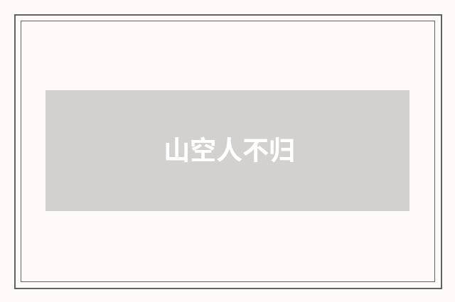 山空人不归