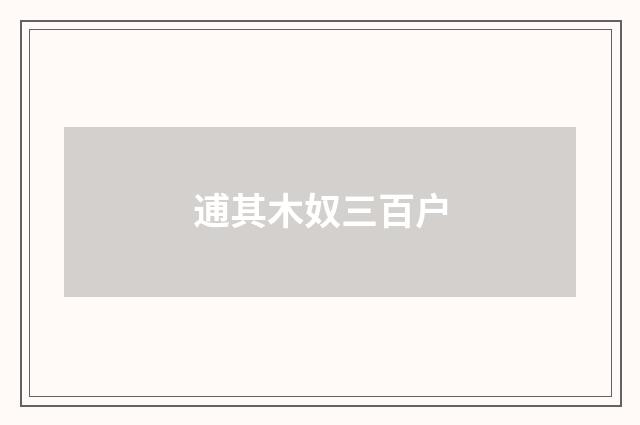 逋其木奴三百户