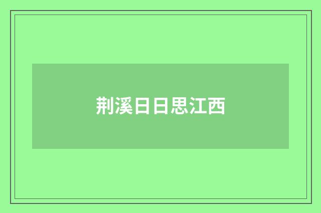 荆溪日日思江西