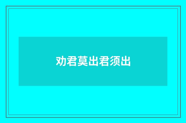 劝君莫出君须出