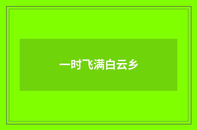 一时飞满白云乡