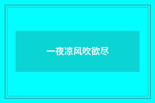 一夜凉风吹欲尽