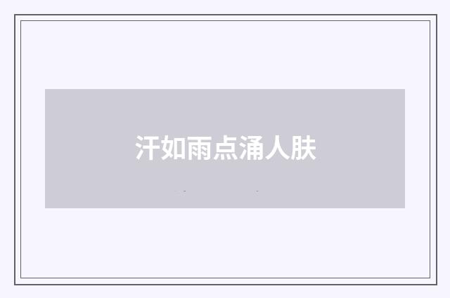 汗如雨点涌人肤