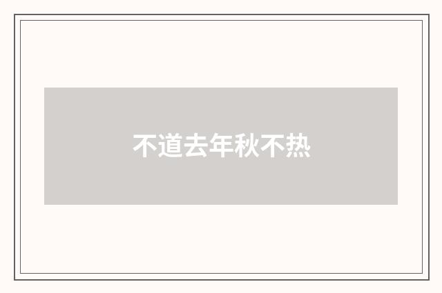 不道去年秋不热
