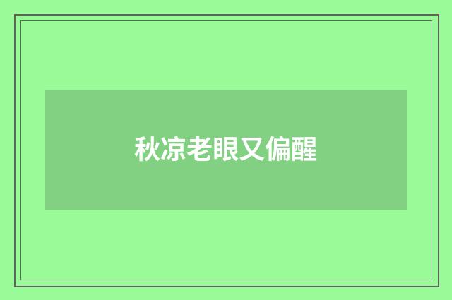 秋凉老眼又偏醒