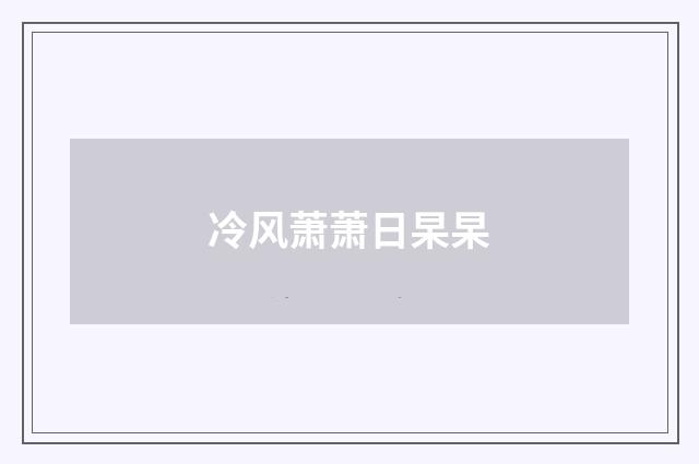 冷风萧萧日杲杲