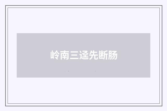 岭南三迳先断肠
