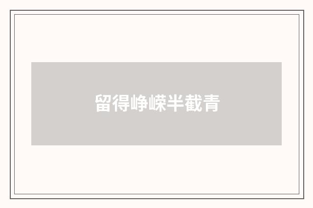 留得峥嵘半截青