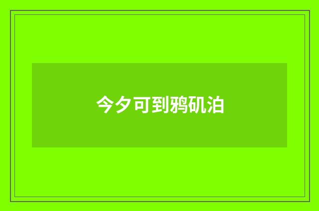 今夕可到鸦矶泊