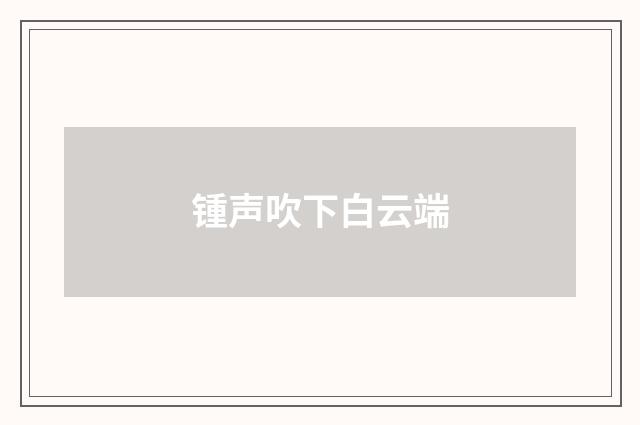 锺声吹下白云端