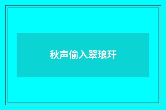 秋声偷入翠琅玕