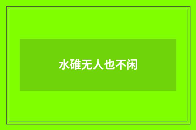 水碓无人也不闲
